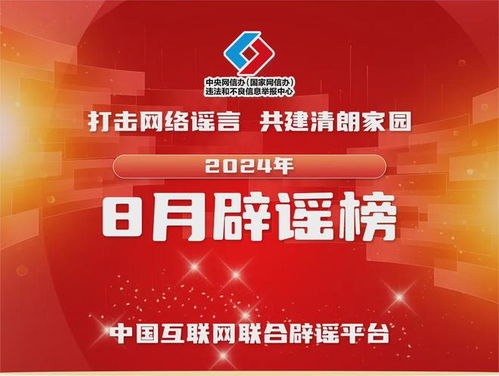 打擊網絡謠言 共建清朗家園 中國互聯網聯合辟謠平臺2024年8月辟謠榜